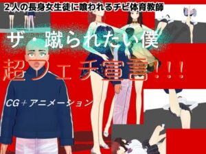 ザ・蹴られたい僕(柳原平和) [d_523815]