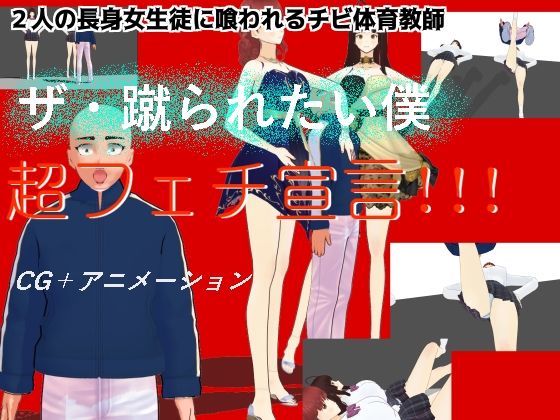 ザ・蹴られたい僕(柳原平和) [d_523815]