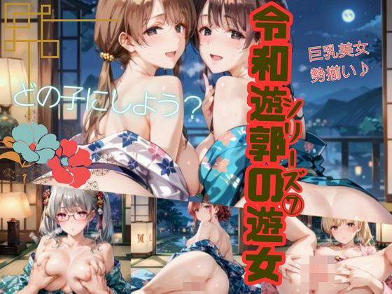 令和遊郭の遊女シリーズ7(むちむちまにあ) [d_523838]