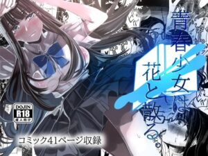 青春少女は花と散る。(やすの岬) [d_523880]