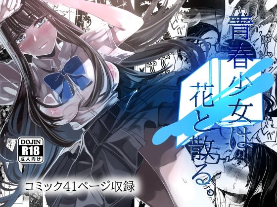 青春少女は花と散る。(やすの岬) [d_523880]