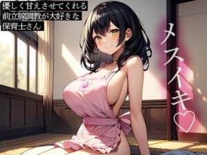 優しく甘えさせてくれる前立腺調教が大好きな保育士さん(またたび) [d_523892]