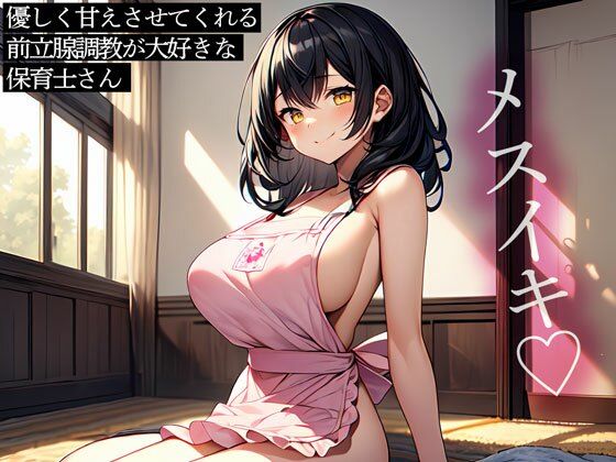 優しく甘えさせてくれる前立腺調教が大好きな保育士さん(またたび) [d_523892]