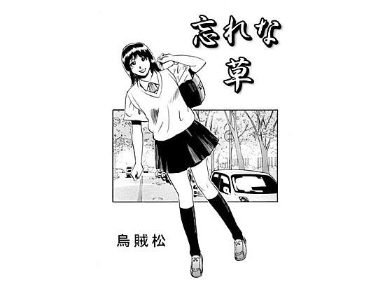 忘れな草(ナンネット) [d_523903]