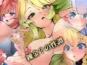 錬金？の性譚(Dressing＋Party) [d_523944]