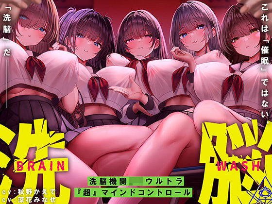 洗脳機関JKウルトラ『超』マインドコントロール─これは「催●」ではない、「洗脳」だ─(シロイルカ) [d_523953]