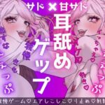 【両耳ゲップ×我慢地獄】汚いゲップを浴びながら「シコれイケ」「だめ我慢」で脳バグって壊れちゃえざぁーこ♪【勃起我慢ゲーム、耳舐めゲップASMR】(団地妻ろうれ) [d_523961]