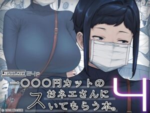 1000円カットのおネエさんにスいてもらう本。4(はよしねま) [d_524027]