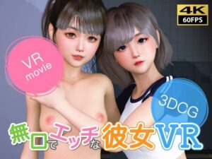 【VR動画】無口でエッチな彼女 VR(NLsoft) [d_524036]