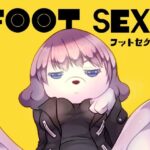 フットセクシー(ベルフェゴールの39) [d_524037]
