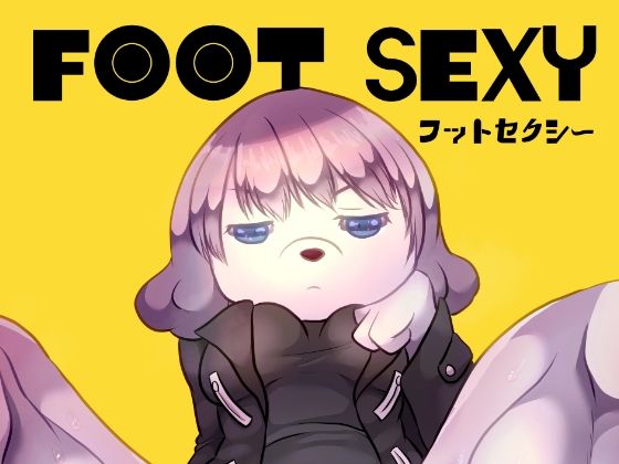 フットセクシー(ベルフェゴールの39) [d_524037]