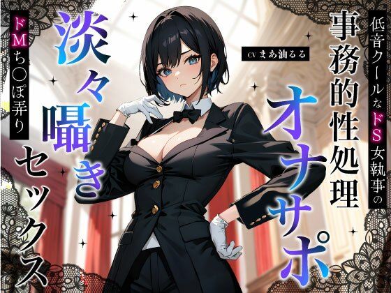 低音クールなドS女執事の事務的性処理オナサポ〜淡々囁きドMち◯ぽ弄りセックス〜(ちゃんとぴ発電所) [d_524067]
