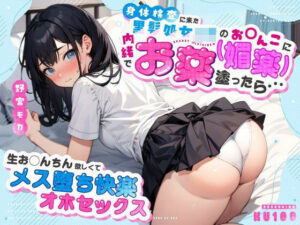 身体検査に来た黒髪処女JKのお◯んこに内緒でお薬（媚薬）塗ったら…生お◯んちん欲しくてメス堕ち快楽オホセックス(ちゃんとぴ発電所) [d_524072]