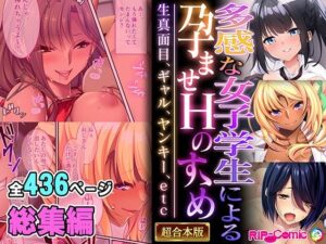 多感な女子学生による孕ませHのすゝめ 〜生真面目、ギャル、ヤンキー、etc〜【超合本シリーズ】(どろっぷす！) [d_524110]