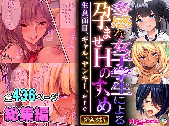 多感な女子学生による孕ませHのすゝめ 〜生真面目、ギャル、ヤンキー、etc〜【超合本シリーズ】(どろっぷす！) [d_524110]