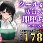 クール系店員さんを即堕ちさせてみた〜総集編〜(SigMart) [d_524126]