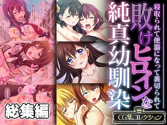 敗けヒロインな純真幼馴染 〜寝取られて便器になって裏切られて〜【CG集コレクション】(どろっぷす！) [d_524143]
