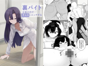 裏バイトお金の力でギャルとエッチする(金画輪) [d_524164]