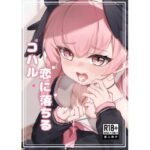 コハル  恋に落ちる(りとりときっさ) [d_524218]