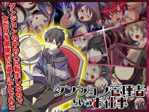 ダンジョンの中の人に転生したので女だけを徹底的に追い込んでみた(リボン) [d_524226]