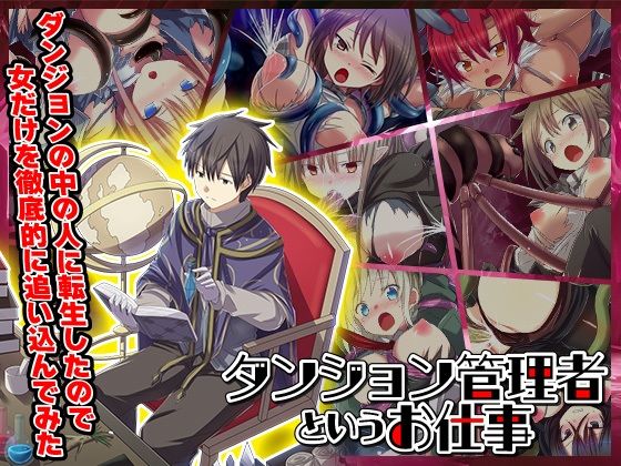 ダンジョンの中の人に転生したので女だけを徹底的に追い込んでみた(リボン) [d_524226]