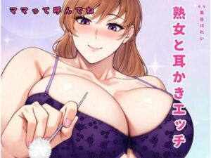 熟女と耳かきエッチ〜ママって呼んでね〜(玲の部屋) [d_524248]