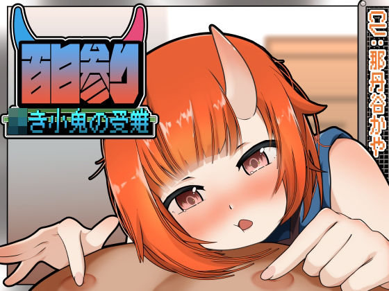 百日参り〜わかき小鬼の受難〜Another(かにのあわ) [d_524252]