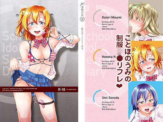 μ’s活動日誌（裏） -穂乃果・ことり・海未-(さーき) [d_524266]