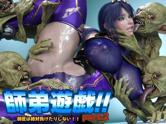 師弟遊戯！！ part2 師匠は絶対負けたりしない！！(アイソレッティー) [d_524334]