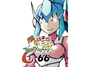 ［隔週刊］ポニテマニアックス 第66話 「コギト・エルゴ・スム」(studio みゃーび) [d_524393]