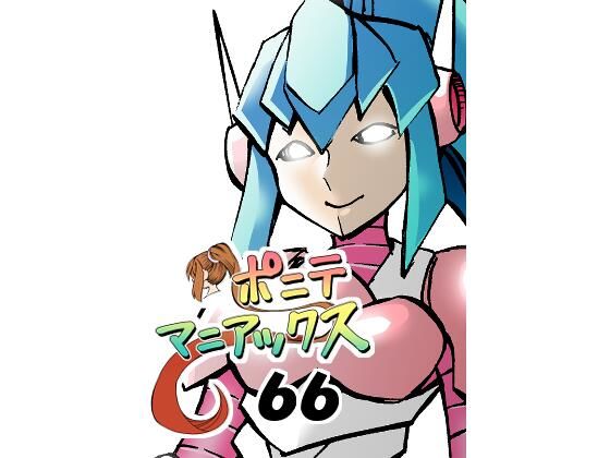 ［隔週刊］ポニテマニアックス 第66話 「コギト・エルゴ・スム」(studio みゃーび) [d_524393]