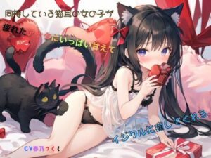 同棲している猫耳の女の子が、疲れたアナタにいっぱい甘えて、ちょっとイジワルに癒してくれる(九谷さんと愉快な仲間たち) [d_524411]