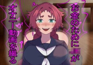 お金のためにJKがオナニー動画を撮る2(暑異ぼく屋) [d_524413]