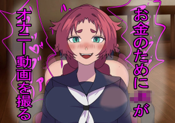 お金のためにJKがオナニー動画を撮る2(暑異ぼく屋) [d_524413]