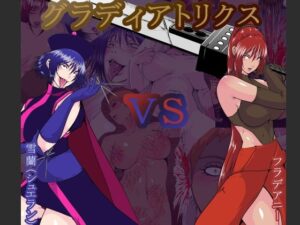 【リョナ】グラディアトリクス【グロ】(hoboRorschach) [d_524415]