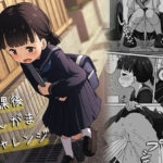 放課後おしがまチャレンジ(かずみ屋) [d_524424]