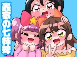 轟家の七姉妹その5(青海苔中音飯店) [d_524429]