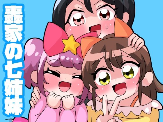 轟家の七姉妹その5(青海苔中音飯店) [d_524429]