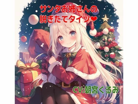 サンタお姉さんの脱ぎたてタイツの匂い(靴下フェチ) [d_524461]