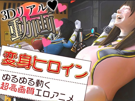 変身ヒロインは負ける(Hinano) [d_524463]