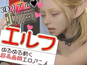 エルフをはずかしめる(Hinano) [d_524468]