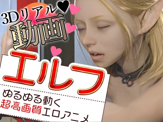 エルフをはずかしめる(Hinano) [d_524468]