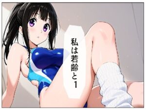 私は若齢と 1(AI漫画倶楽部Tea) [d_524501]