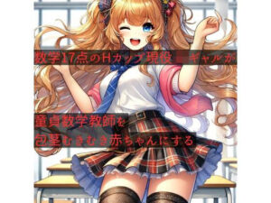 数学17点のHカップ現役JKギャルが、童貞数学教師を包茎むきむき赤ちゃんにする(しゅきしゅきぴゅっぴゅの里) [d_524520]