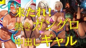 来たれ！熱きガングロ中出しギャル(潮吹きジョニー) [d_524543]