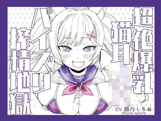 超絶爆乳猫耳JKパイズリ搾精地獄！！！！！！！！【パイズリ動画付き♪】(ぱふぱふぺけぺけくらぶ) [d_524562]