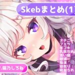 Skebまとめ（1）(ぱふぱふぺけぺけくらぶ) [d_524565]