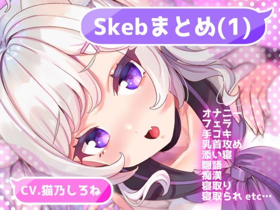 Skebまとめ（1）(ぱふぱふぺけぺけくらぶ) [d_524565]