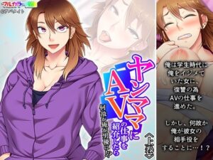 ヤンママにAVの仕事を紹介したら何故か俺が男優に！？ 上巻(アロマコミック) [d_524577]