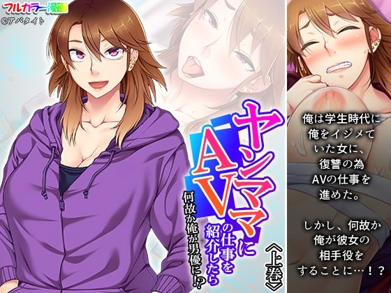 ヤンママにAVの仕事を紹介したら何故か俺が男優に！？ 上巻(アロマコミック) [d_524577]